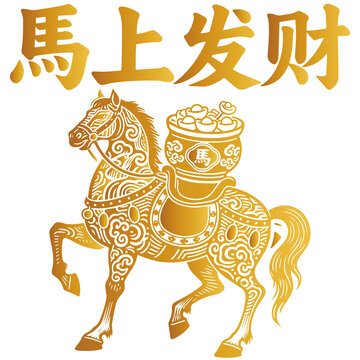馬上發(fā)財(cái)金色吉祥馬圖案