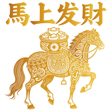 馬上發(fā)財吉祥圖案