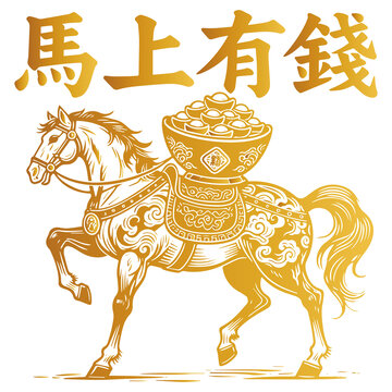 馬上有錢吉祥圖案素材