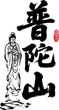 普陀山觀音書法藝術(shù)圖