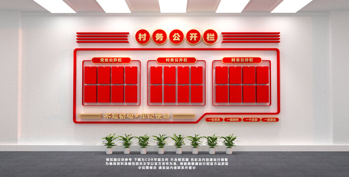 村務(wù)公示欄