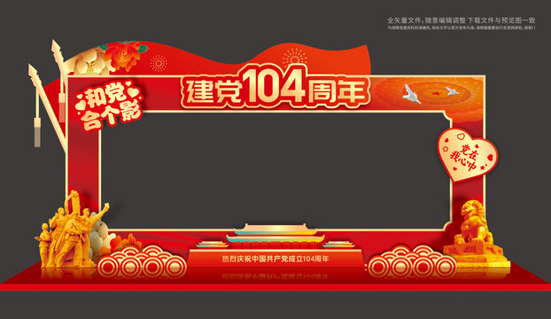 黨成立104周年打卡拍照框