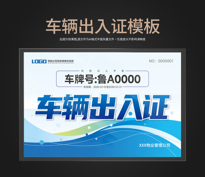 車(chē)輛出入證通行證