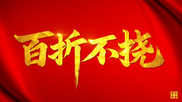 百折不撓