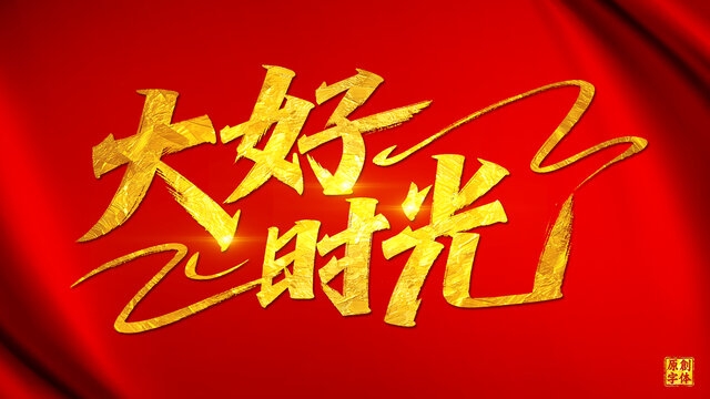 大好時(shí)光
