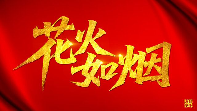 花火如煙