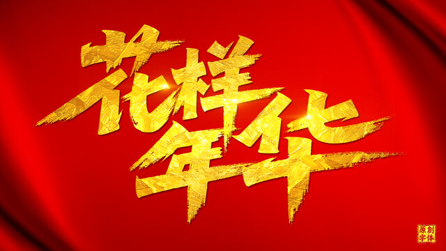花樣年華