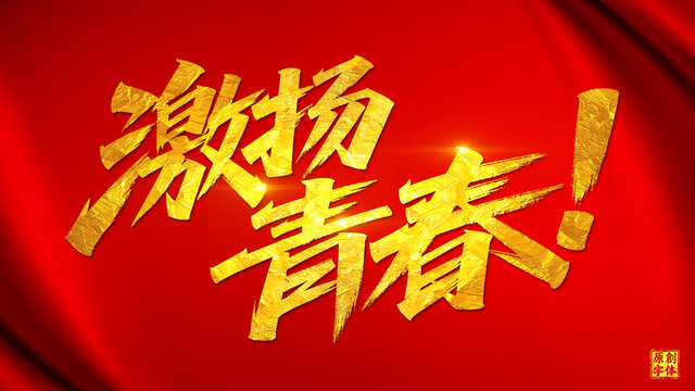 激揚(yáng)青春