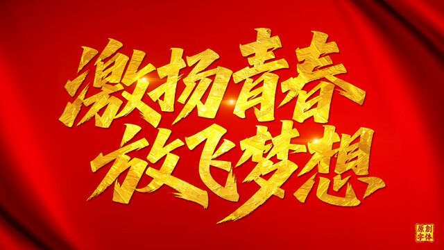 激揚(yáng)青春放飛夢想