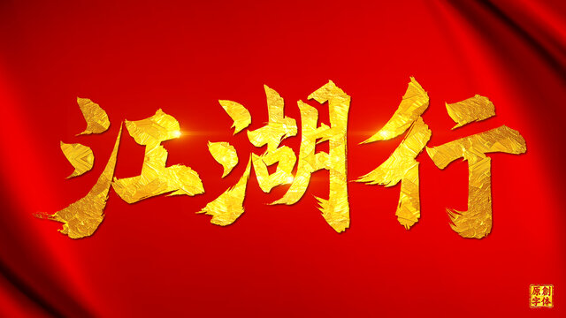江湖行