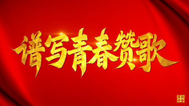 譜寫(xiě)青春贊歌