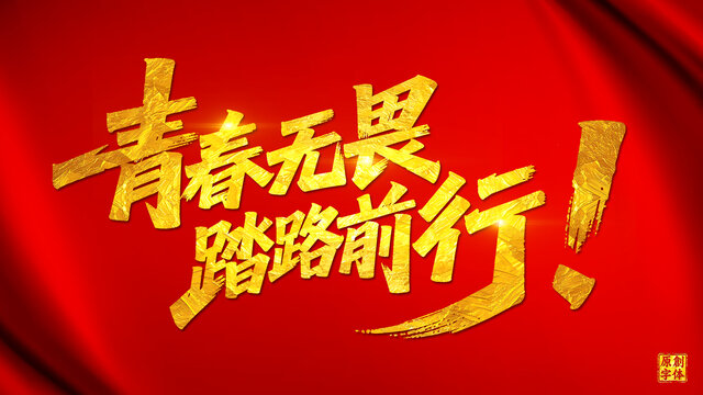 青春無(wú)畏踏路前行