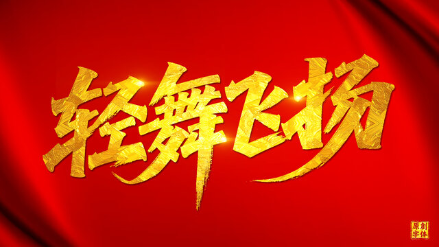 輕舞飛揚