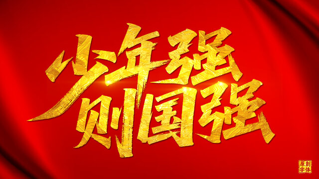 少年強(qiáng)則國(guó)強(qiáng)