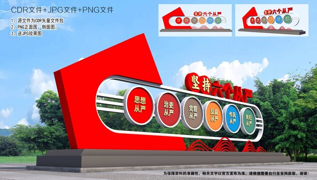 六個從嚴(yán)雕塑