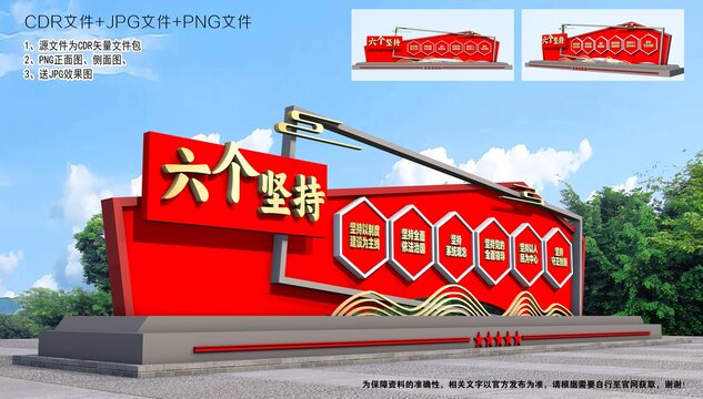六個堅持雕塑