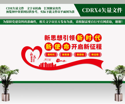 新思想引領新時代黨建文化墻