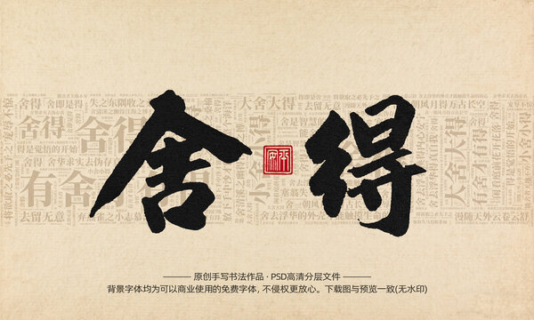 舍得