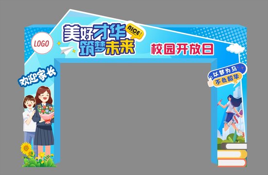 開放日學校拱門