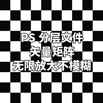 黑白棋盤格PS分層矢量素材