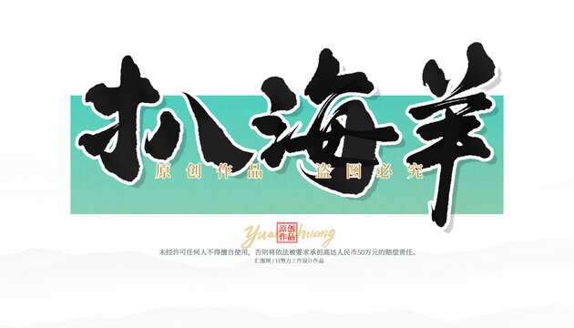 扒海羊