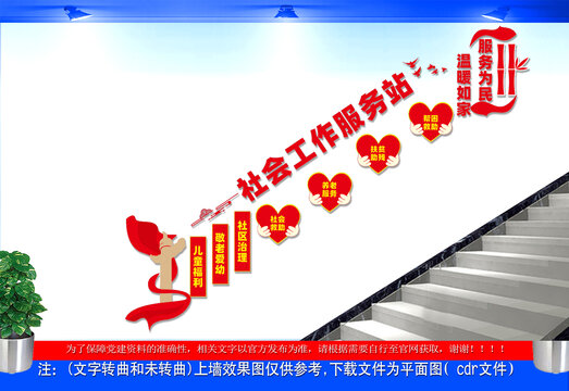 社會工作服務(wù)站樓梯文化墻