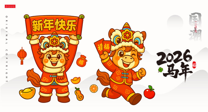 馬年新年快樂馬年形象