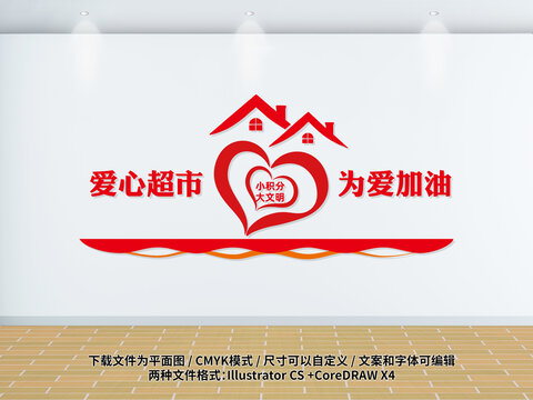 愛心積分超市
