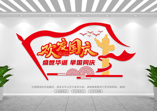 國慶節文化墻