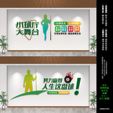 臺(tái)球文化墻