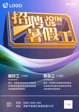 暑假工招聘海報(bào)來襲