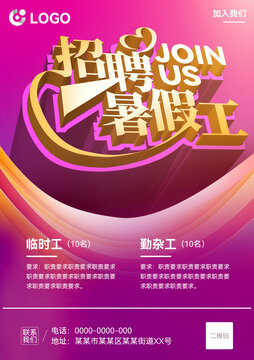 暑假工招聘