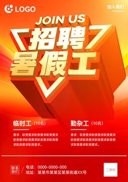 暑假工招聘