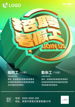 暑假工招聘海報(bào)等你來