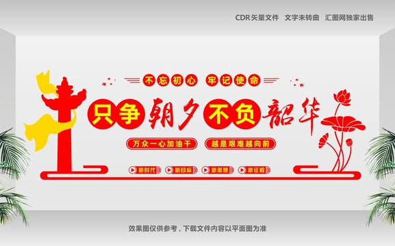 只爭朝夕不負(fù)韶華黨建標(biāo)語文化墻