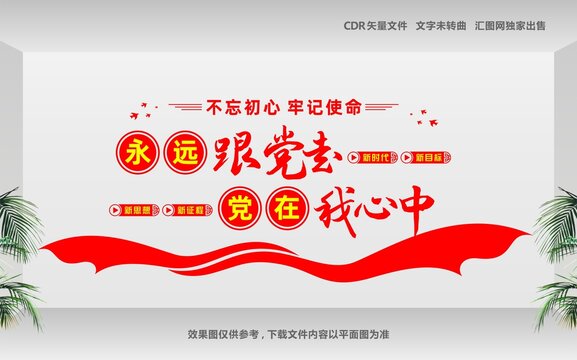 永遠(yuǎn)跟黨走黨在我心中文化墻