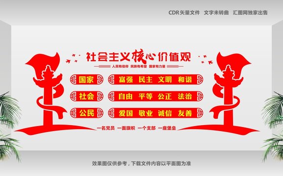社會(huì)主義核心價(jià)值觀黨建文化墻