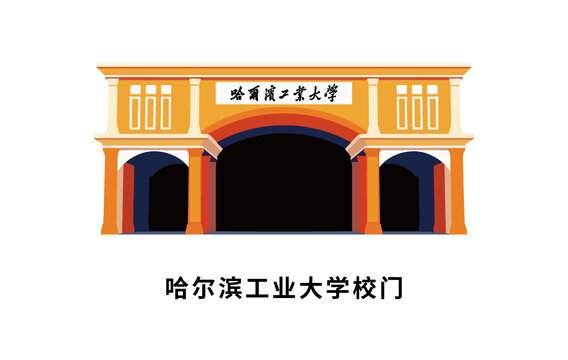 哈爾濱工業(yè)大學校門插畫