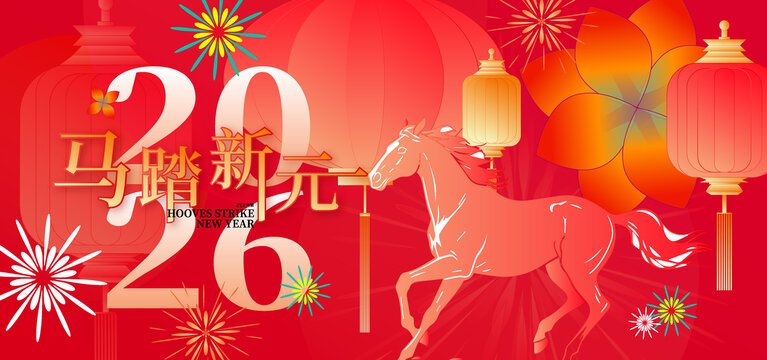 馬年春節(jié)