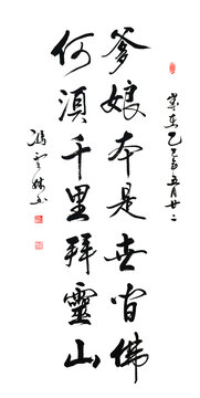 爹娘本是世間佛何須千里拜靈山書法作品