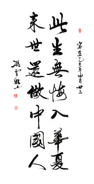 此生無悔入華夏來世還做中國人行書愛國書法