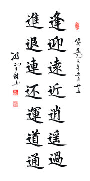 逢迎遠(yuǎn)近逍遙過進(jìn)退連還運(yùn)道通書法作品