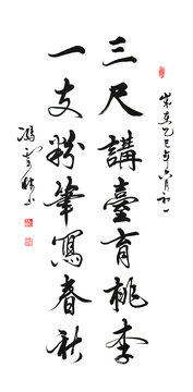 三尺講臺育桃李一支粉筆寫春秋書法感恩老師