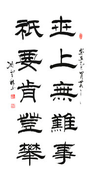 世上無難事只要肯登攀書法辦公室書法對(duì)聯(lián)