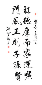 祖德厚而家運(yùn)順門風(fēng)正則子孫賢家文化書法