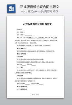 正式版離婚協議合同書范文
