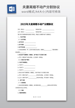 夫妻離婚不動(dòng)產(chǎn)分割協(xié)議