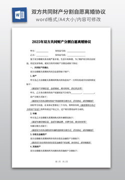 雙方共同財(cái)產(chǎn)分割自愿離婚協(xié)議