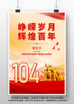 七一104周年海報