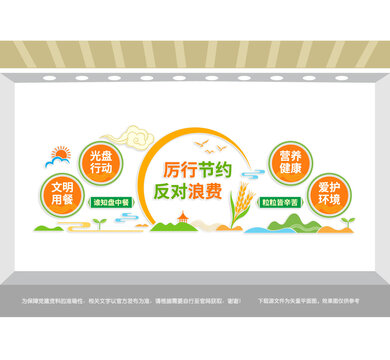 厲行節(jié)約反對浪費文化墻